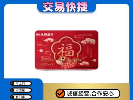 柳北区上门回收永辉超市卡