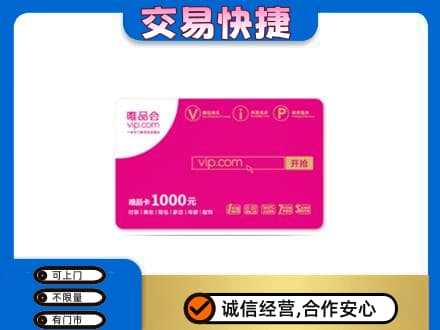 柳北区上门回收唯品会卡