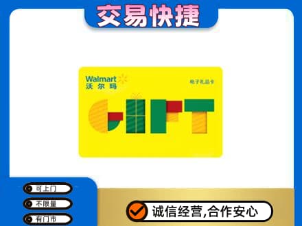 柳北区购物卡回收沃尔玛电子卡.jpg