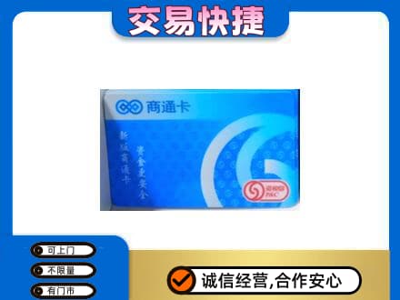 柳北区上门回收商通卡