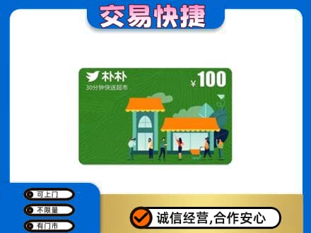 柳北区上门回收朴朴超市卡