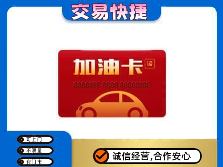 柳北区购物卡回收加油卡2.jpg