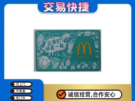 柳北区购物卡回收麦当劳卡.jpg