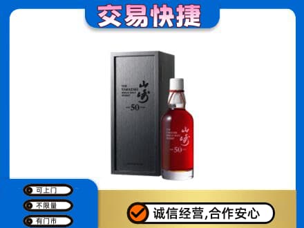 柳北区洋酒回收山崎50年.jpg
