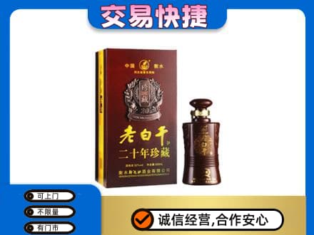 柳北区名酒回收老白干20年.jpg