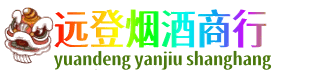 柳北区远登烟酒商行